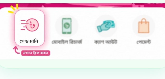 মোবাইল ওয়ালেট অ্যাপে সেন্ড মানি অপশন